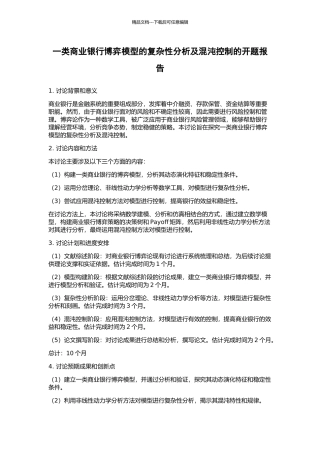 一类商业银行博弈模型的复杂性分析及混沌控制的开题报告