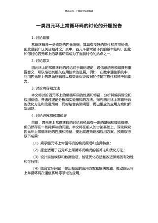 一类四元环上常循环码的研究的开题报告