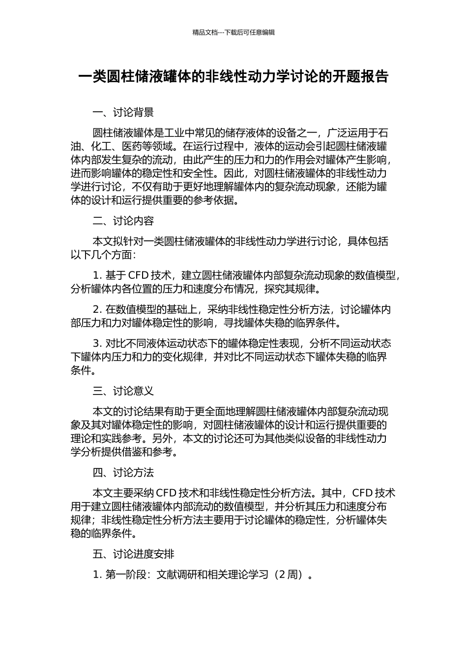 一类圆柱储液罐体的非线性动力学研究的开题报告_第1页