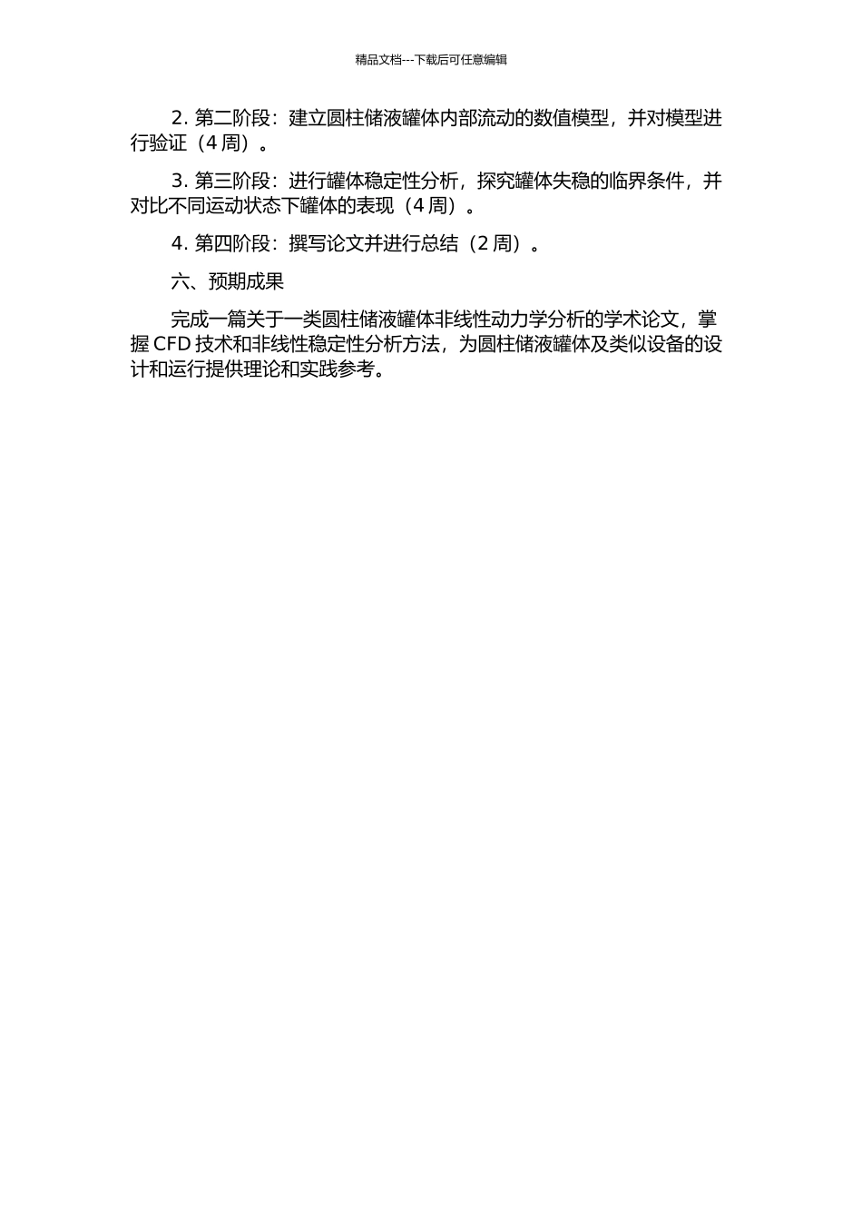 一类圆柱储液罐体的非线性动力学研究的开题报告_第2页