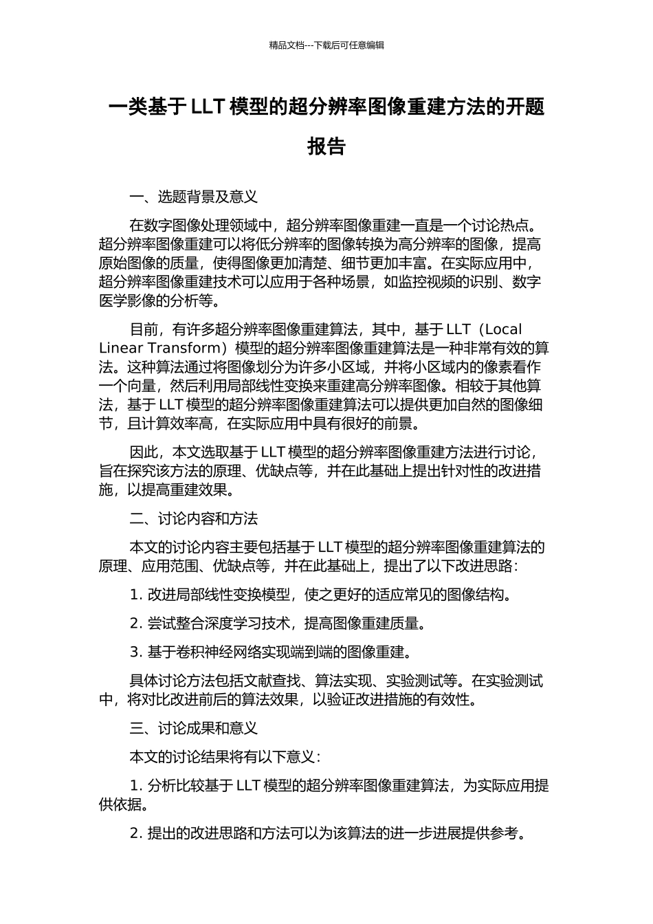 一类基于LLT模型的超分辨率图像重建方法的开题报告_第1页