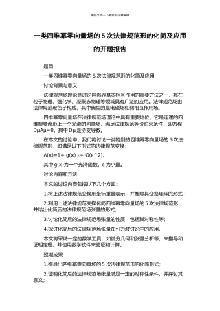 一类四维幂零向量场的5次规范形的化简及应用的开题报告