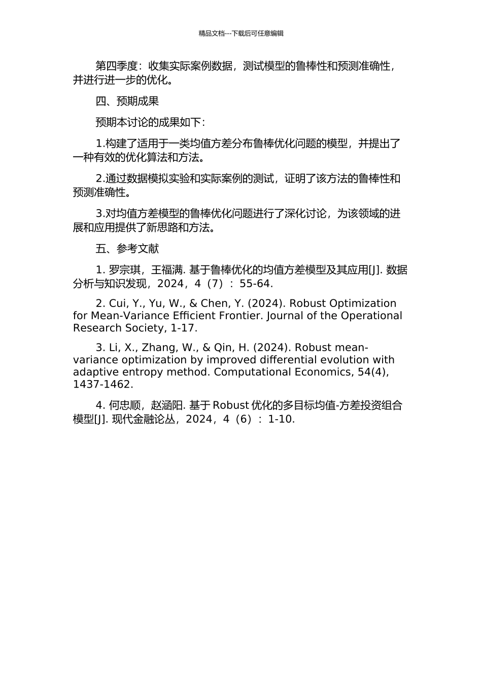 一类均值方差分布鲁棒优化问题的开题报告_第2页