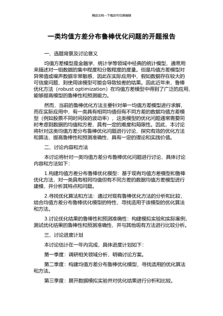 一类均值方差分布鲁棒优化问题的开题报告