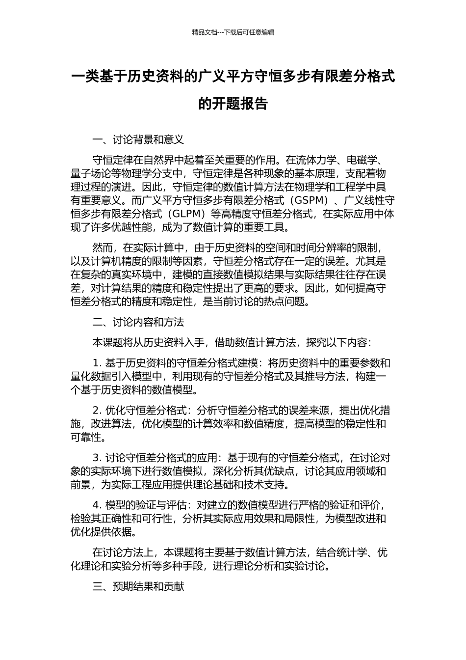 一类基于历史资料的广义平方守恒多步有限差分格式的开题报告_第1页