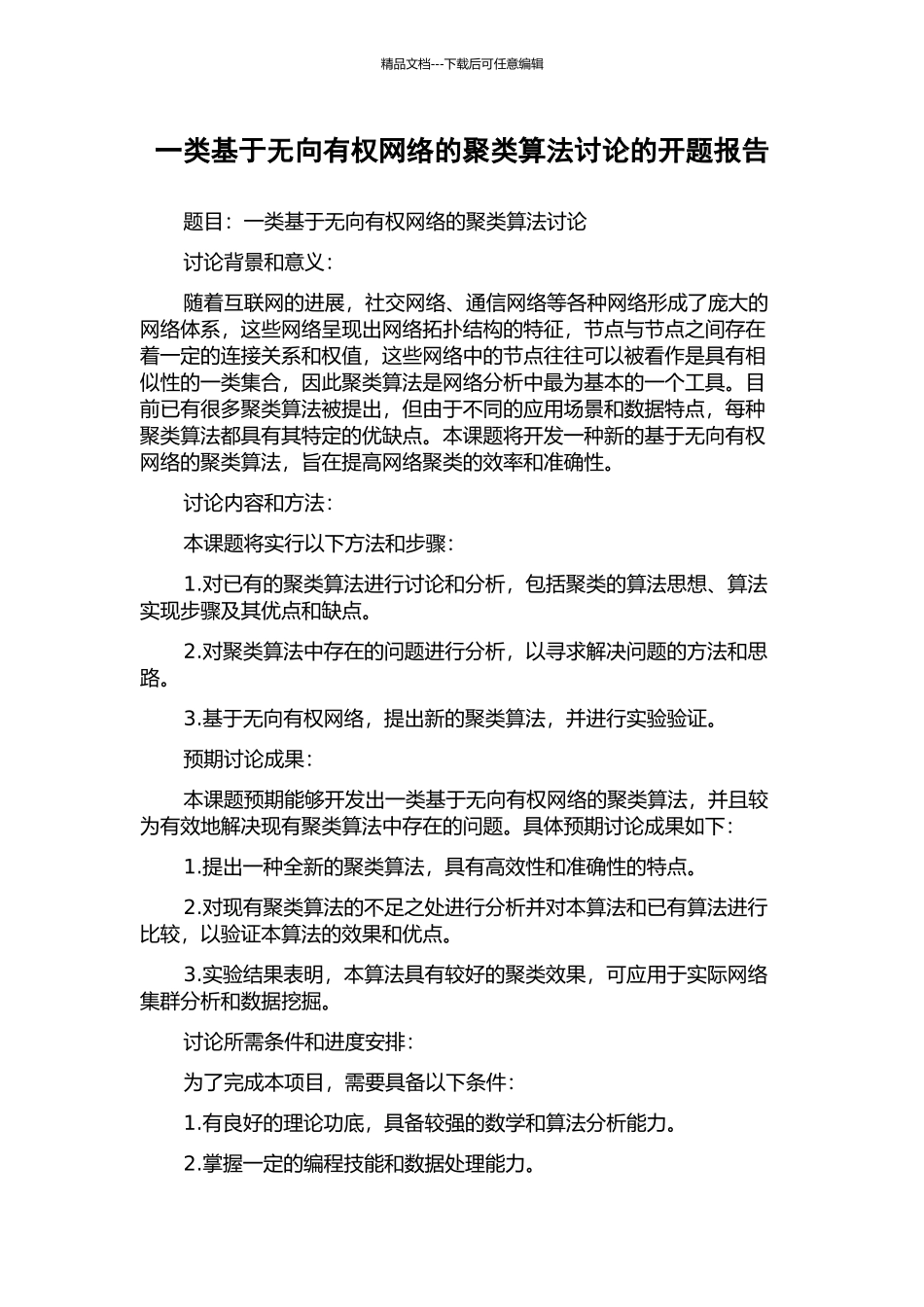 一类基于无向有权网络的聚类算法研究的开题报告_第1页