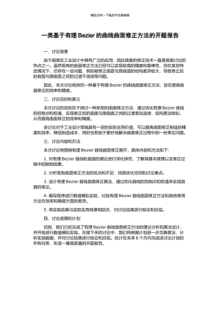 一类基于有理Bezier的曲线曲面修正方法的开题报告