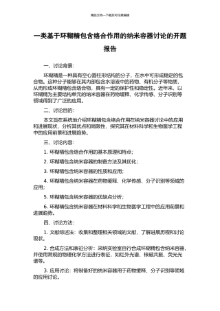 一类基于环糊精包含络合作用的纳米容器研究的开题报告