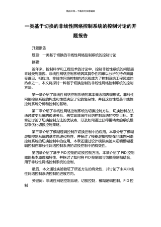 一类基于切换的非线性网络控制系统的控制研究的开题报告