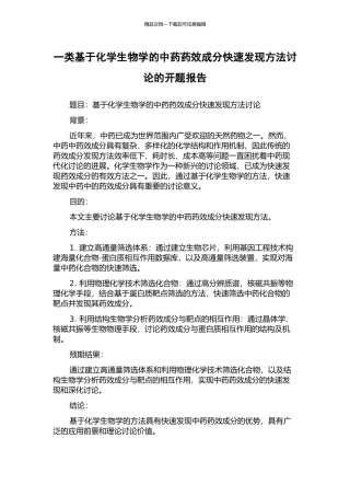 一类基于化学生物学的中药药效成分快速发现方法研究的开题报告