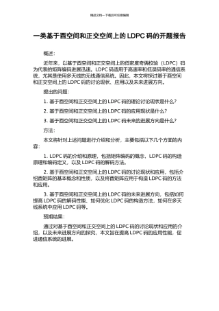 一类基于酉空间和正交空间上的LDPC码的开题报告