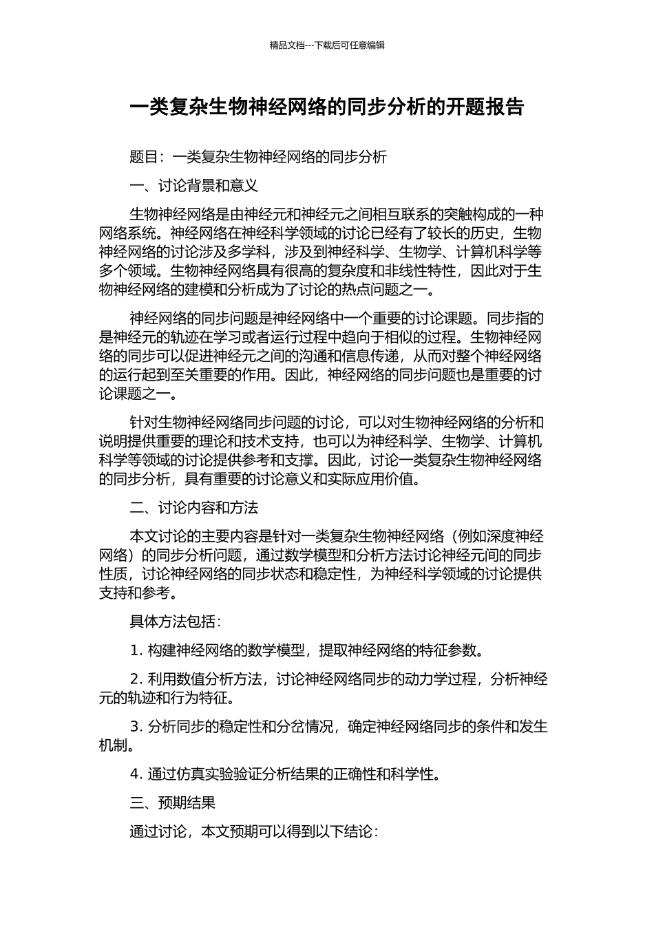 一类复杂生物神经网络的同步分析的开题报告_第1页