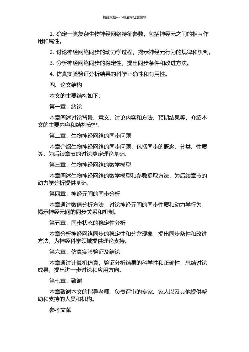 一类复杂生物神经网络的同步分析的开题报告_第2页