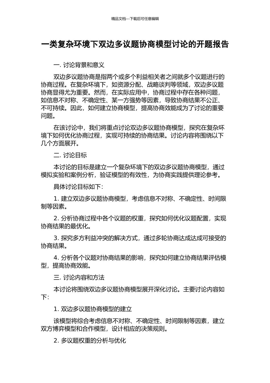 一类复杂环境下双边多议题协商模型研究的开题报告_第1页