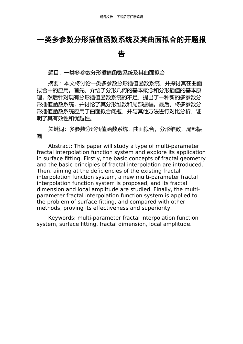 一类多参数分形插值函数系统及其曲面拟合的开题报告_第1页