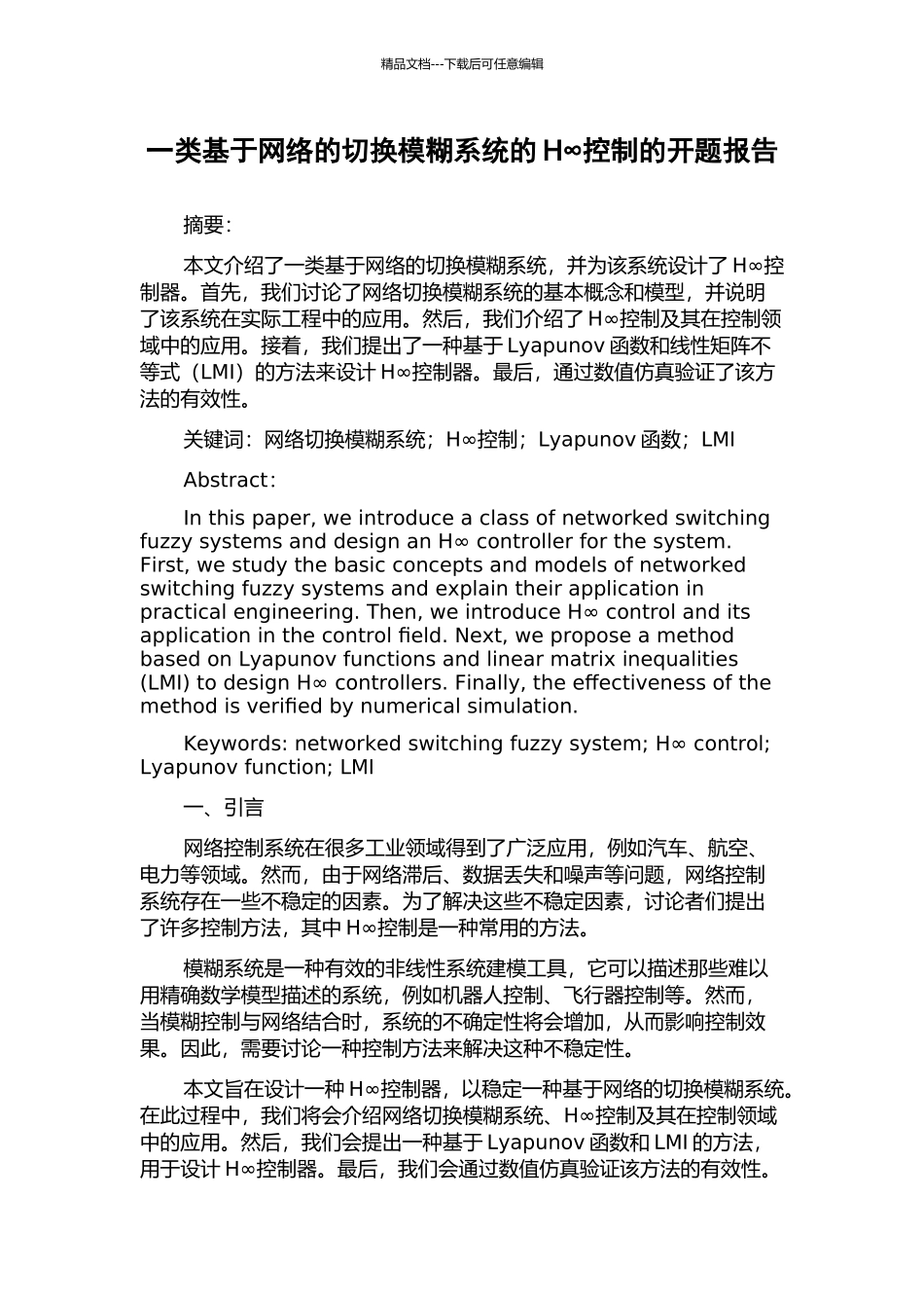 一类基于网络的切换模糊系统的H∞控制的开题报告_第1页