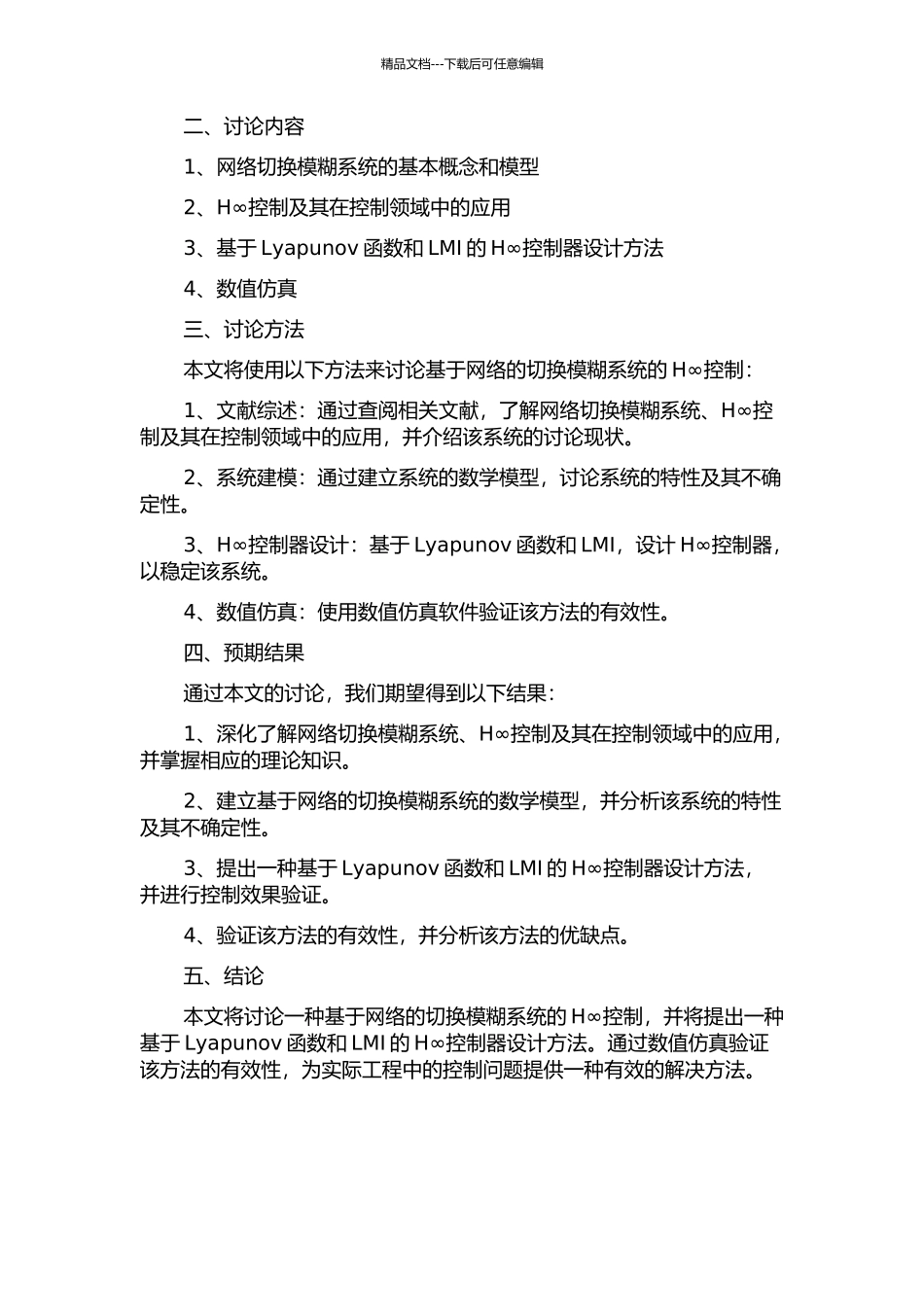 一类基于网络的切换模糊系统的H∞控制的开题报告_第2页