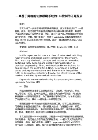 一类基于网络的切换模糊系统的H∞控制的开题报告