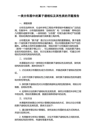 一类分形图中的算子谱相似及其性质的开题报告