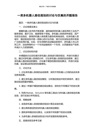 一类多机器人路径规划的研究与仿真的开题报告