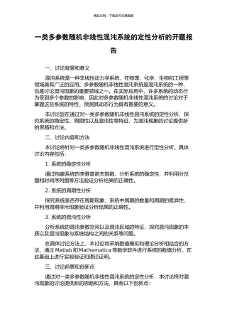 一类多参数随机非线性混沌系统的定性分析的开题报告
