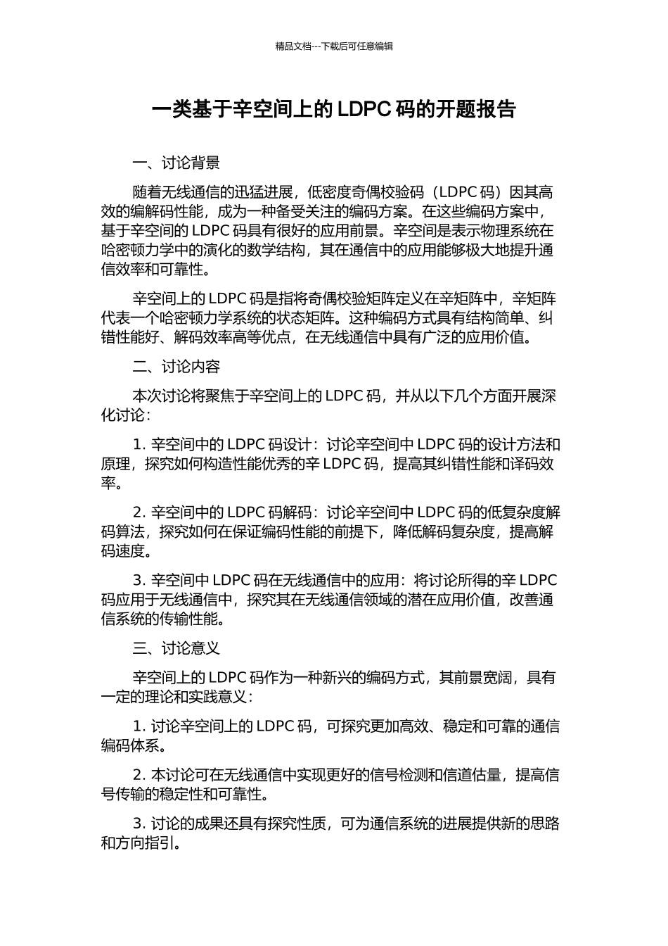 一类基于辛空间上的LDPC码的开题报告_第1页