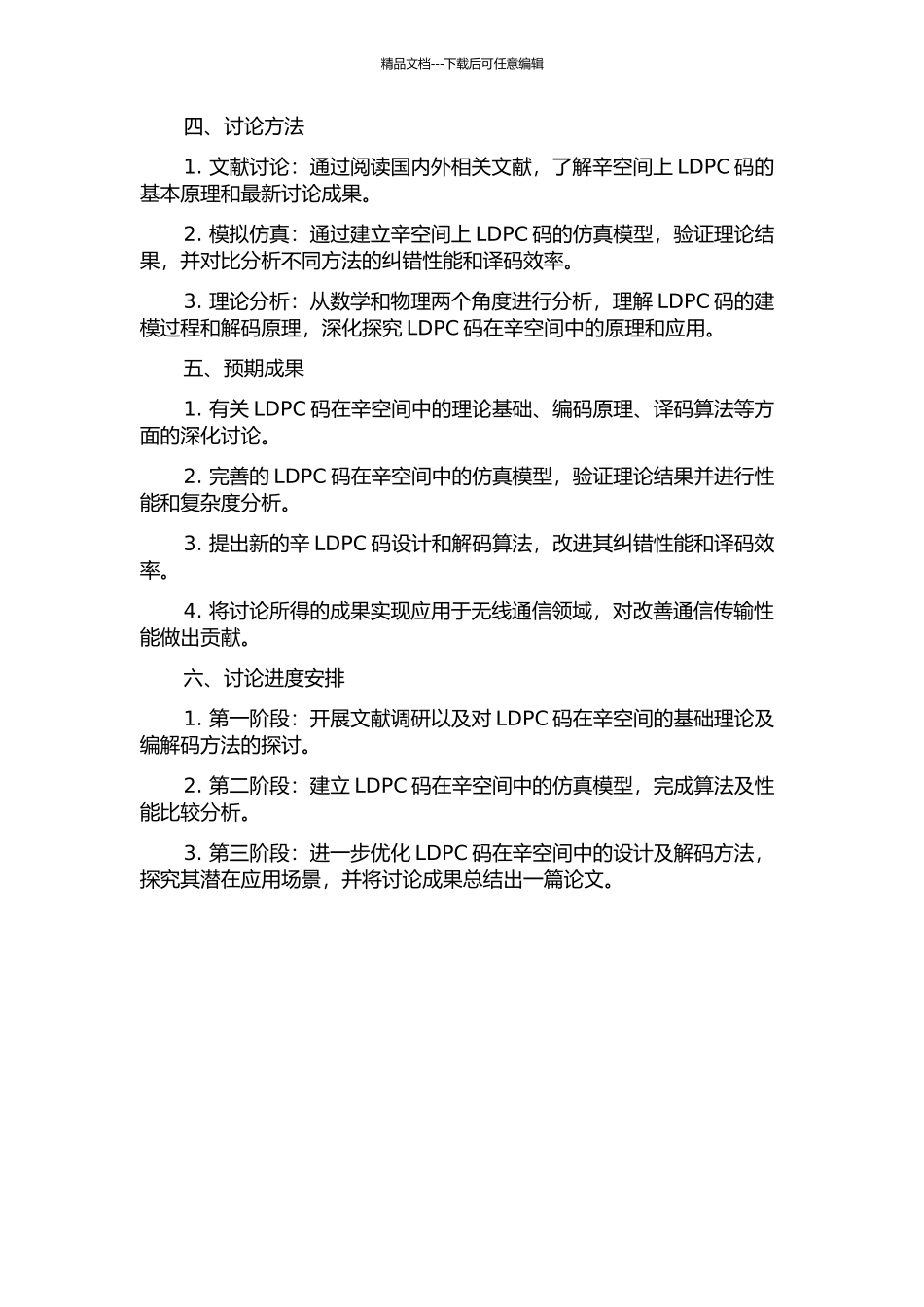 一类基于辛空间上的LDPC码的开题报告_第2页
