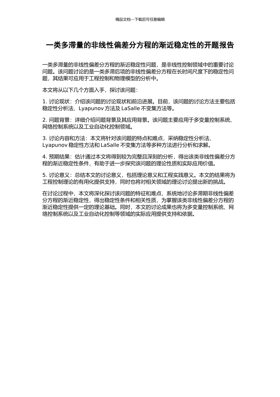 一类多滞量的非线性偏差分方程的渐近稳定性的开题报告_第1页