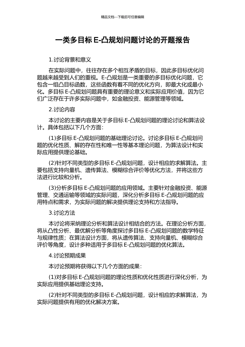 一类多目标E-凸规划问题研究的开题报告_第1页