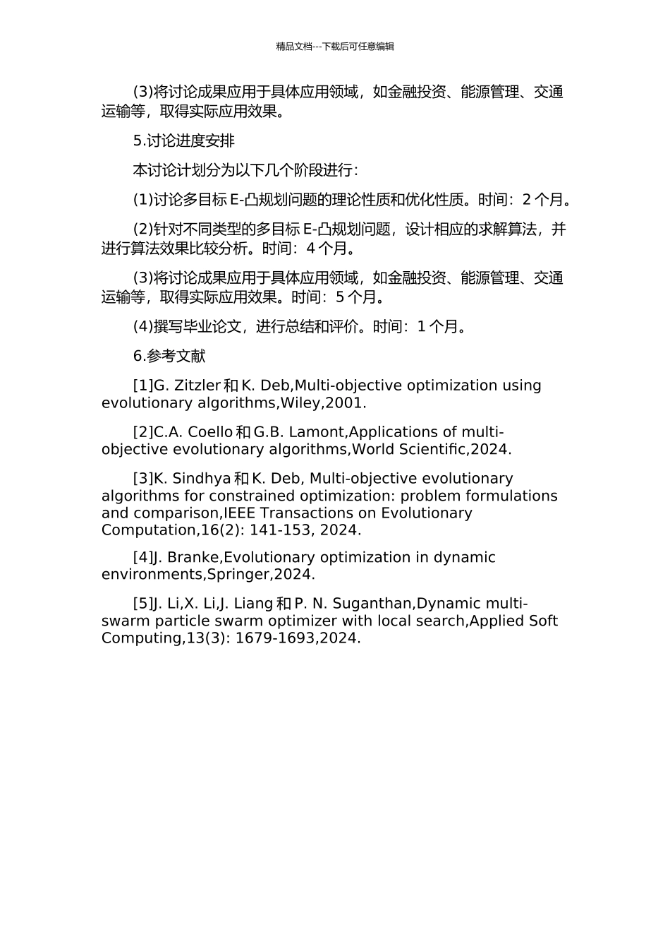 一类多目标E-凸规划问题研究的开题报告_第2页
