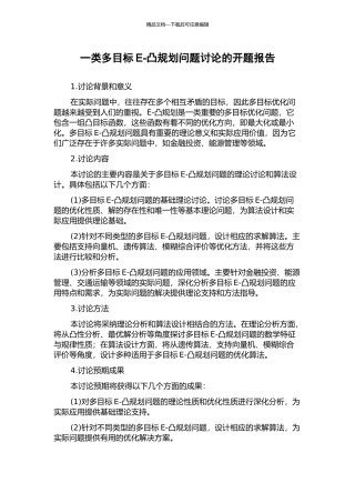 一类多目标E-凸规划问题研究的开题报告