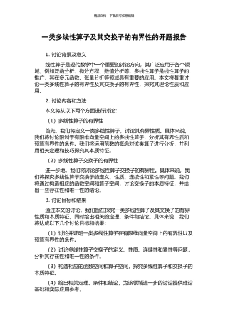 一类多线性算子及其交换子的有界性的开题报告