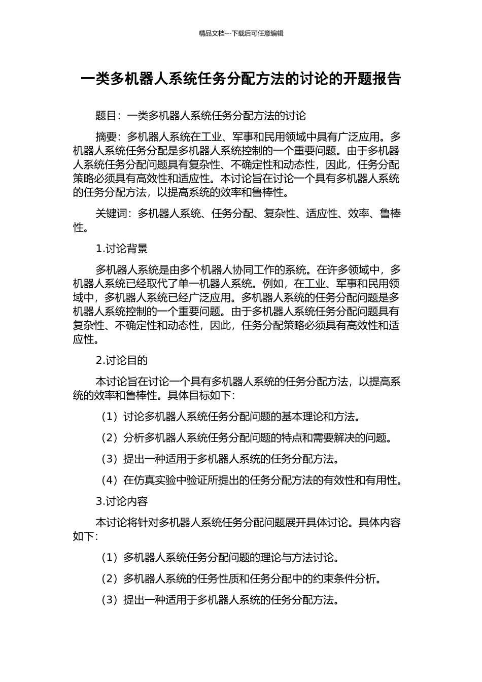 一类多机器人系统任务分配方法的研究的开题报告_第1页