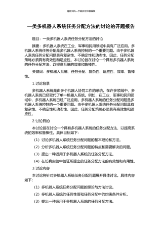 一类多机器人系统任务分配方法的研究的开题报告
