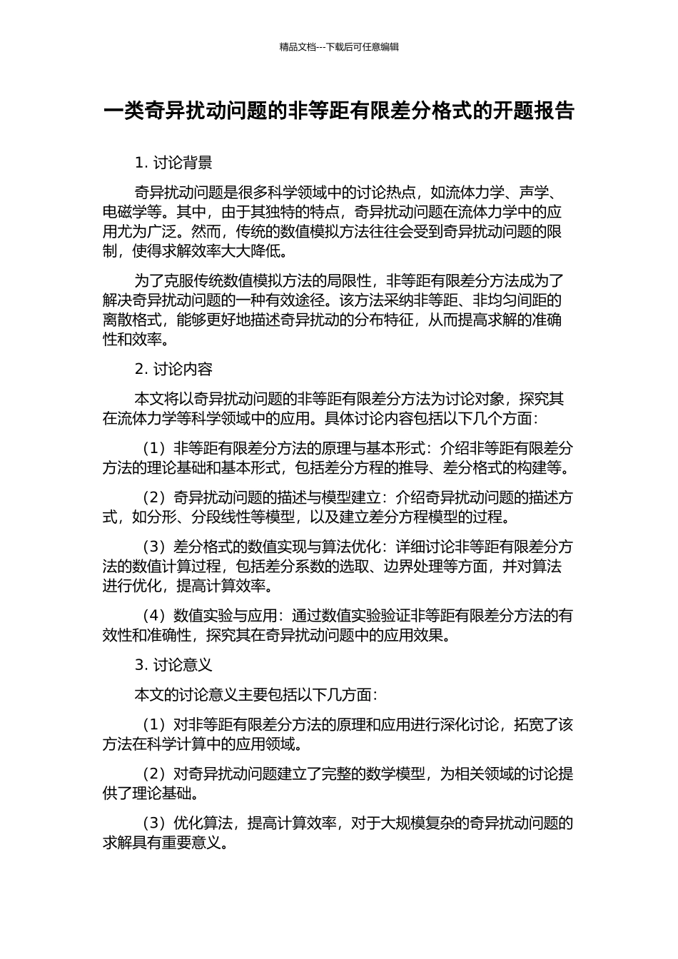 一类奇异扰动问题的非等距有限差分格式的开题报告_第1页