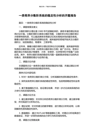 一类奇异分数阶系统的稳定性分析的开题报告