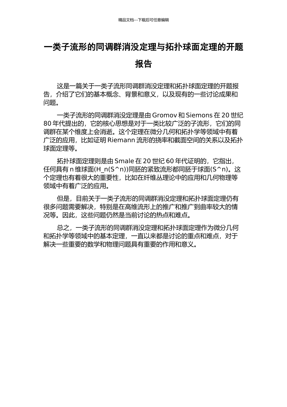 一类子流形的同调群消没定理与拓扑球面定理的开题报告_第1页