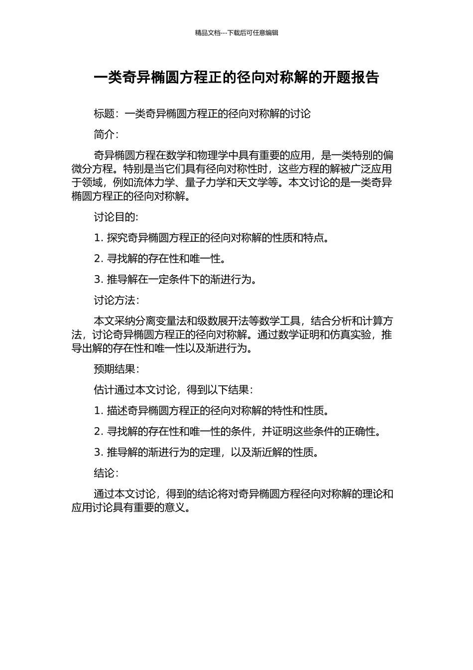 一类奇异椭圆方程正的径向对称解的开题报告_第1页