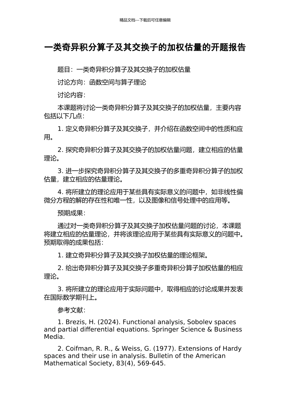 一类奇异积分算子及其交换子的加权估计的开题报告_第1页