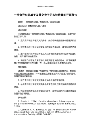 一类奇异积分算子及其交换子的加权估计的开题报告