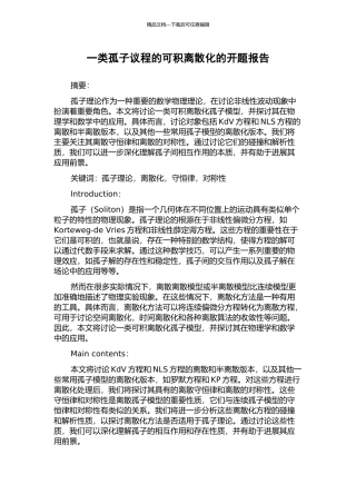 一类孤子议程的可积离散化的开题报告