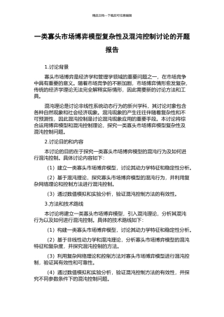 一类寡头市场博弈模型复杂性及混沌控制研究的开题报告