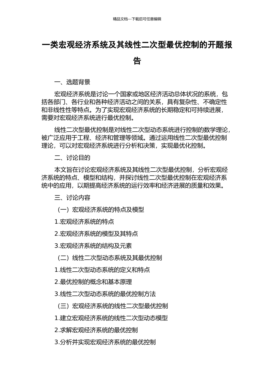 一类宏观经济系统及其线性二次型最优控制的开题报告_第1页