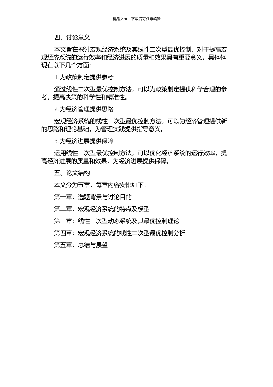 一类宏观经济系统及其线性二次型最优控制的开题报告_第2页