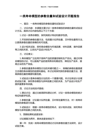 一类寿命模型的参数估计和试验设计开题报告