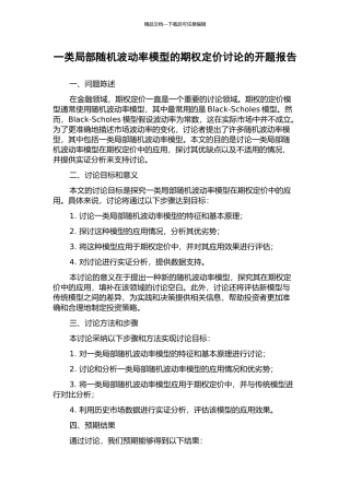 一类局部随机波动率模型的期权定价研究的开题报告