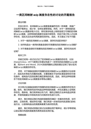 一类区间映射acip测度存在性的研究的开题报告