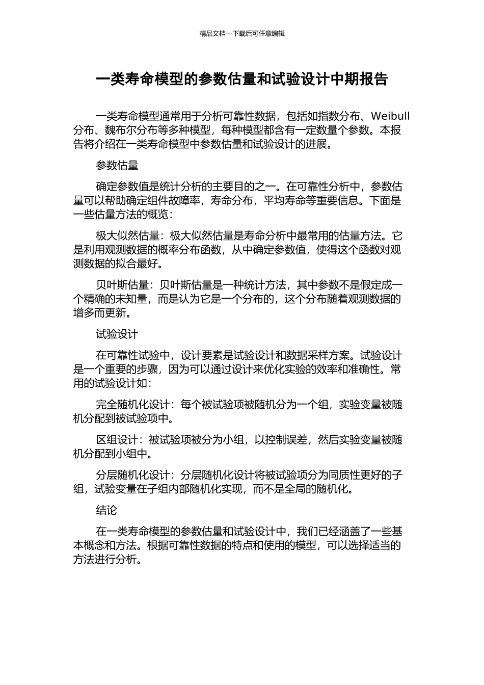 一类寿命模型的参数估计和试验设计中期报告_第1页