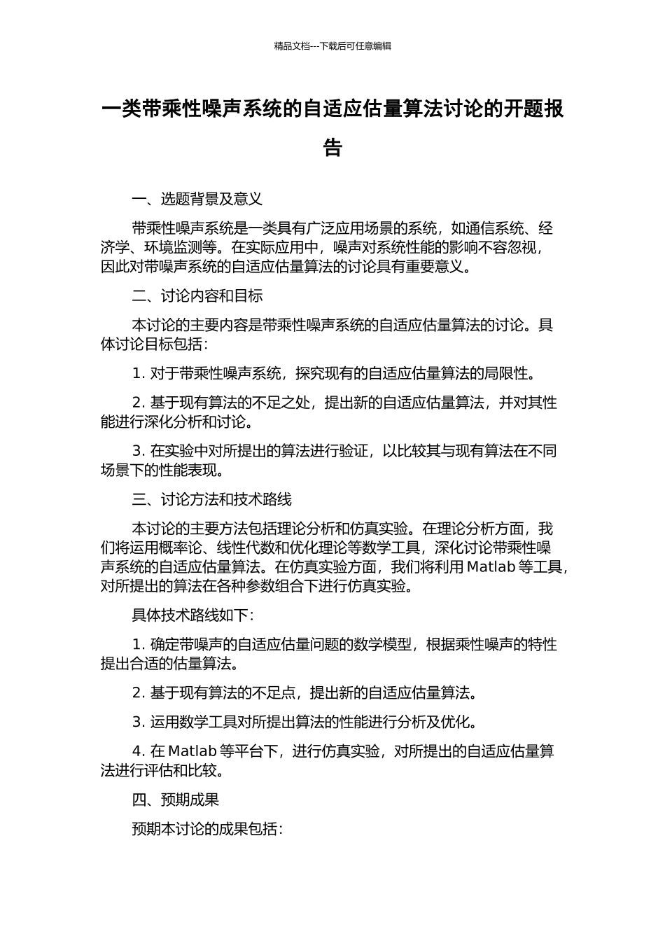 一类带乘性噪声系统的自适应估计算法研究的开题报告_第1页