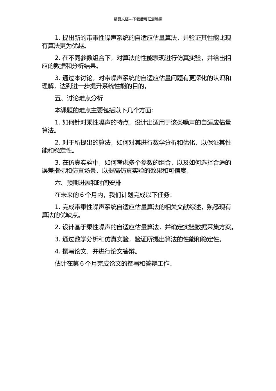 一类带乘性噪声系统的自适应估计算法研究的开题报告_第2页